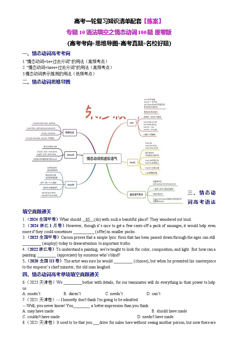 【高中英语】一轮复习：知识清单-专题10 语法填空之情态动词100题（练案）原卷版第1页