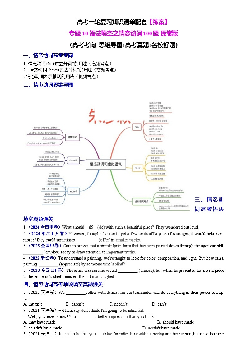 【高中英语】一轮复习：知识清单-专题10 语法填空之情态动词100题（练案）原卷版第1页