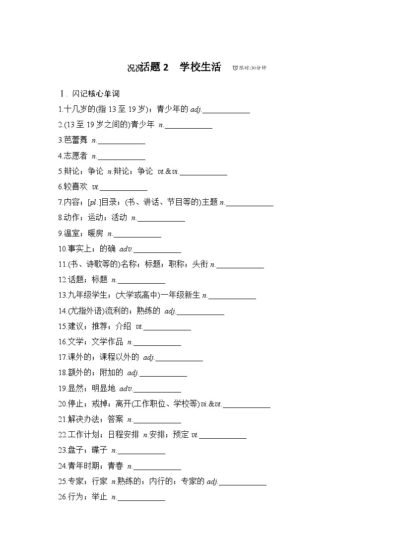 【高中英语】一轮复习：语基默写练习-话题2　学校生活（学生版）第1页