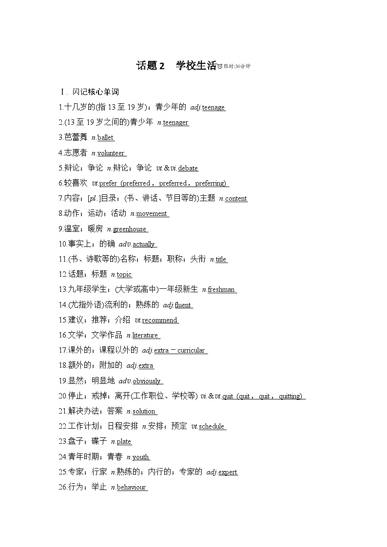 【高中英语】一轮复习：语基默写练习-话题2学校生活（教师版）第1页