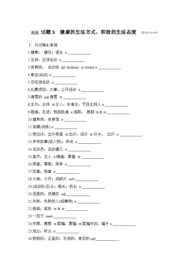 2025届人教版高中英语一轮话题复习语基默写练习：话题3　健康的生活方式、积极的生活态度（学生版）第1页