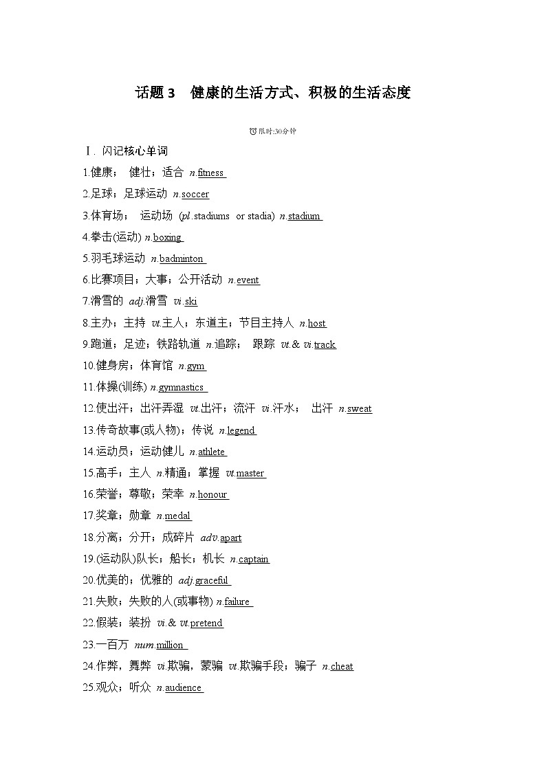 2025届人教版高中英语一轮话题复习语基默写练习：话题3健康的生活方式（教师版）第1页