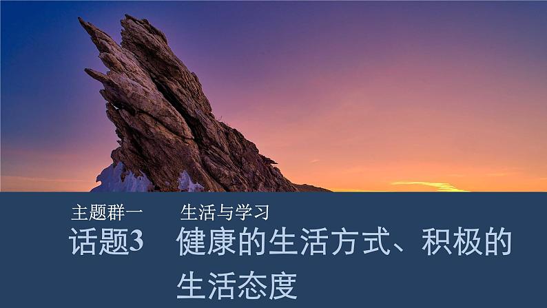 2025届人教版高中英语一轮话题复习语基默写练习课件：话题3　健康的生活方式、积极的生活态度第1页