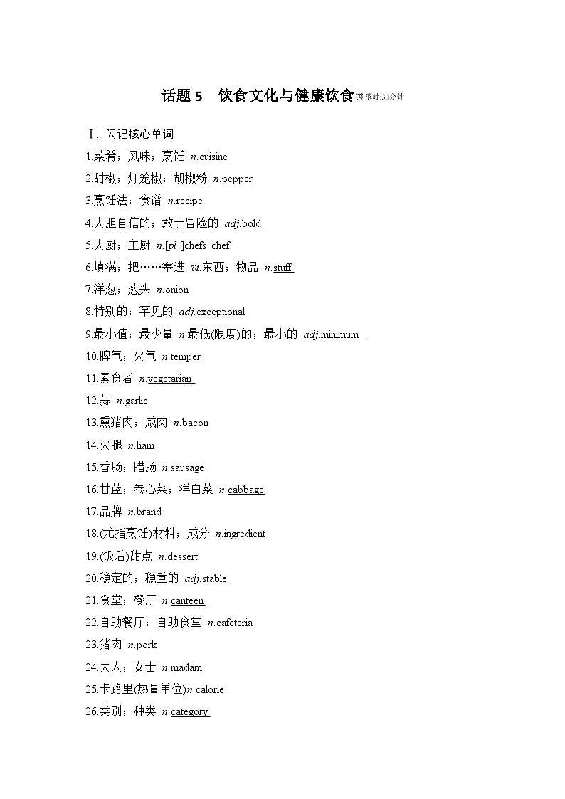 2025届人教版高中英语一轮话题复习语基默写练习：话题5饮食文化与健康饮食（教师版）第1页