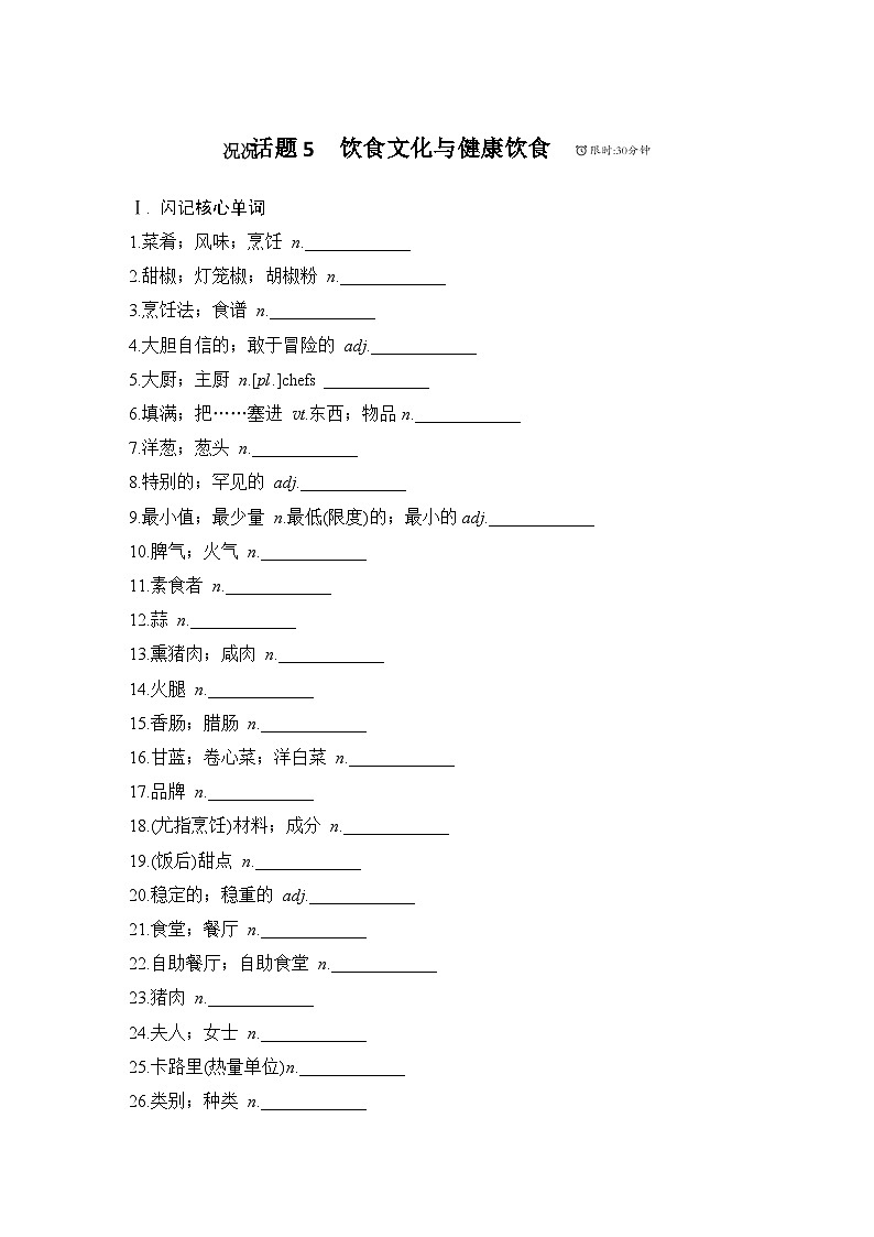 2025届人教版高中英语一轮话题复习语基默写练习：话题5　饮食文化与健康饮食（学生版）第1页