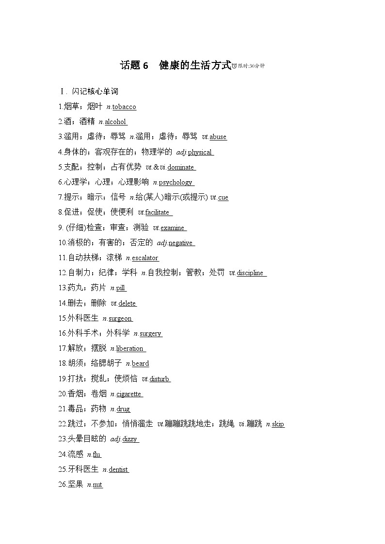 2025届人教版高中英语一轮话题复习语基默写练习：话题6健康的生活方式（教师版）第1页