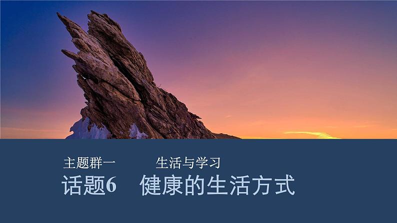 2025届人教版高中英语一轮话题复习语基默写练习课件：话题6　健康的生活方式第1页