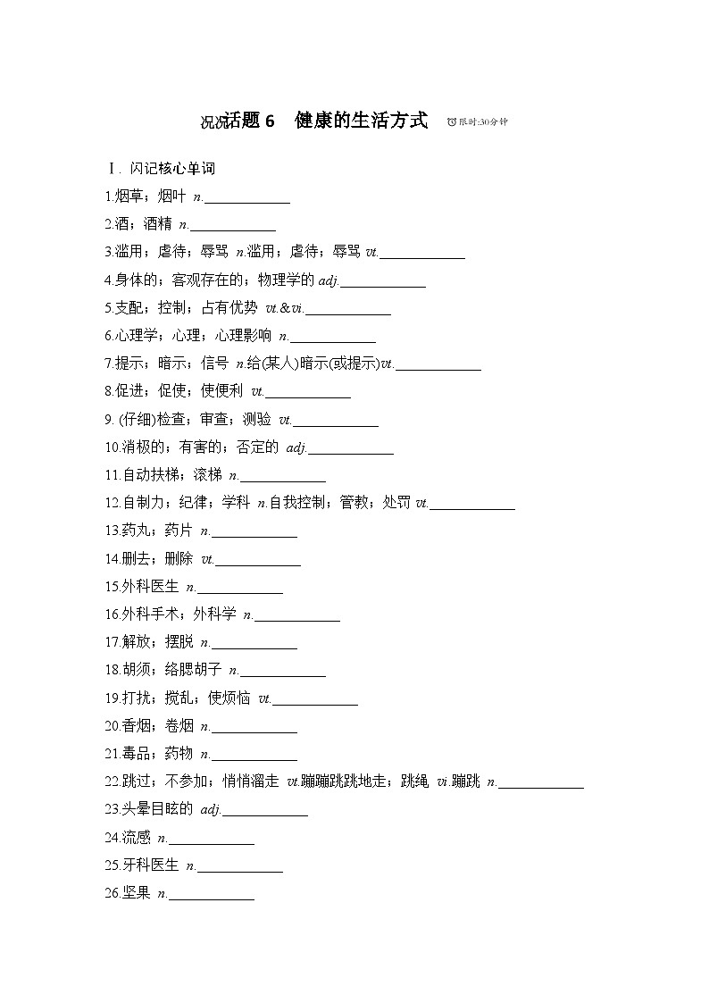 2025届人教版高中英语一轮话题复习语基默写练习：话题6　健康的生活方式（学生版）第1页