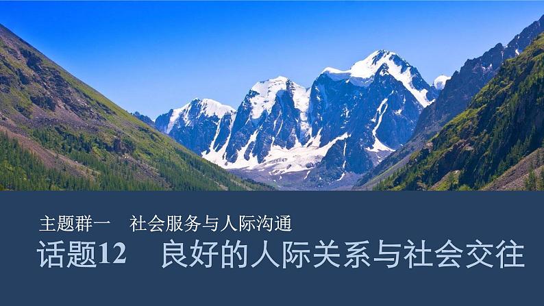 2025届人教版高中英语一轮话题复习语基默写练习课件：话题12　良好的人际关系与社会交往第1页