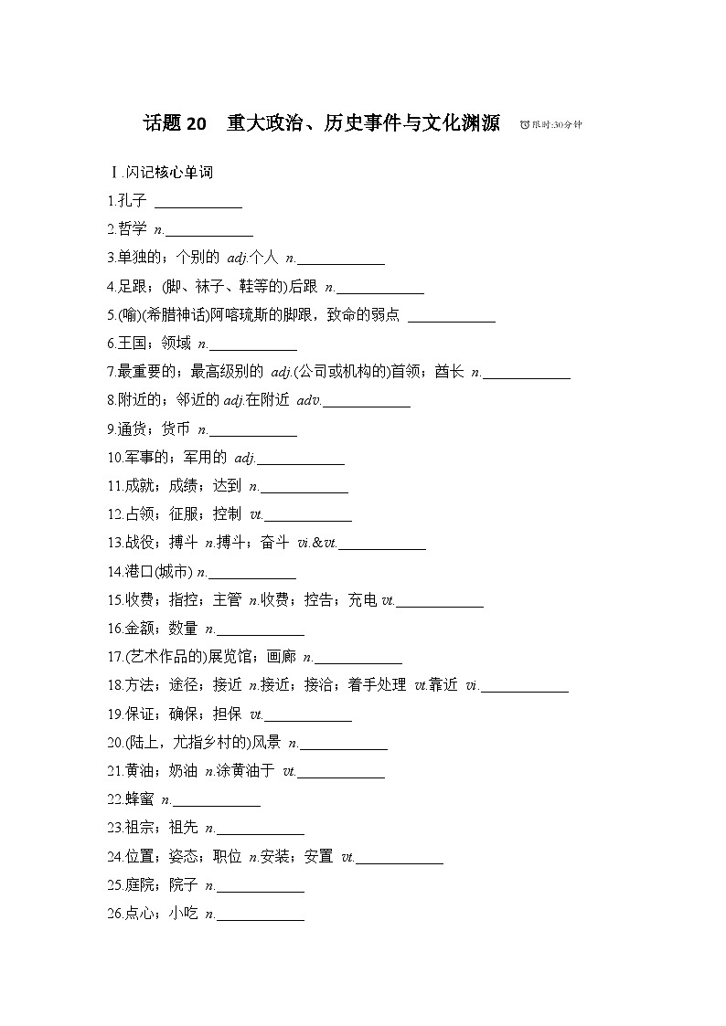 2025届人教版高中英语一轮话题复习语基默写练习：话题20　重大政治、历史事件与文化渊源（学生版）第1页