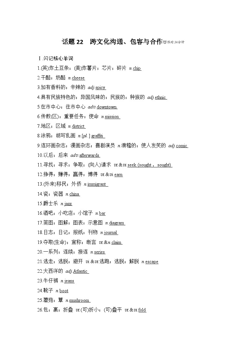 2025届人教版高中英语一轮话题复习语基默写练习：话题22跨文化沟通（教师版）第1页