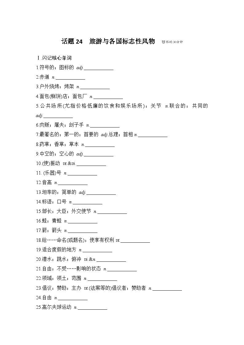 2025届人教版高中英语一轮话题复习语基默写练习：话题24　旅游与各国标志性风物（学生版）第1页