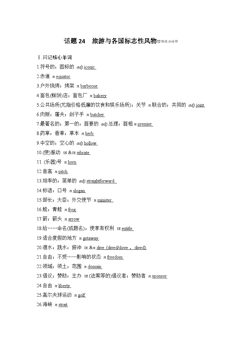 2025届人教版高中英语一轮话题复习语基默写练习：话题24旅游与各国标志性风物（教师版）第1页