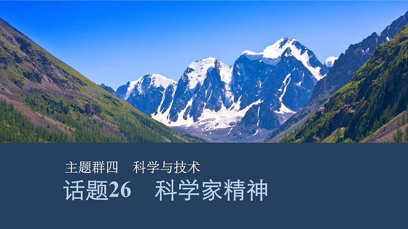 2025届人教版高中英语一轮话题复习语基默写练习课件：话题26　科学家精神第1页