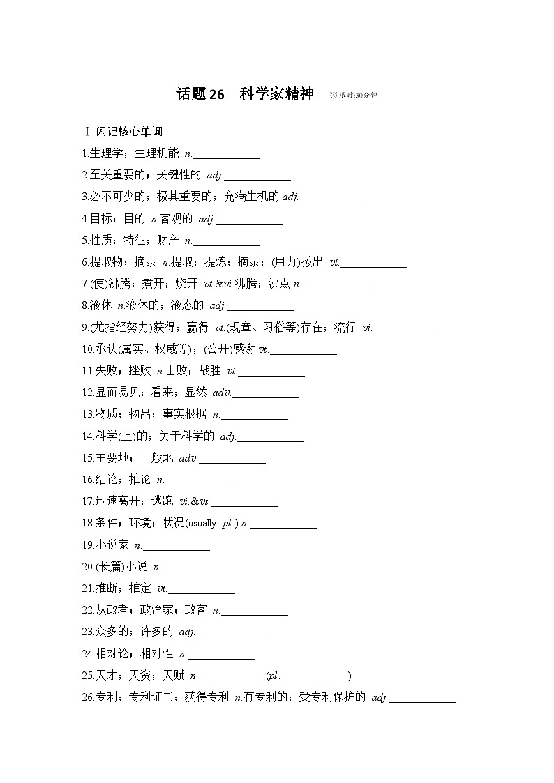 2025届人教版高中英语一轮话题复习语基默写练习：话题26　科学家精神（学生版）第1页