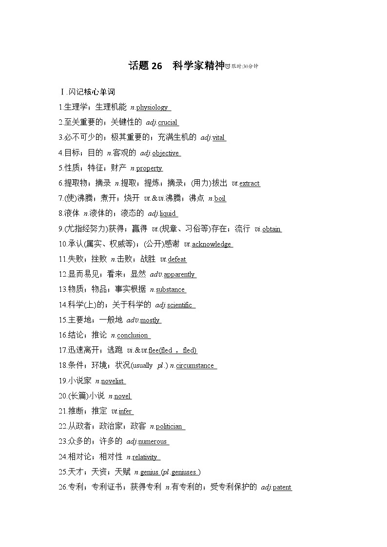 2025届人教版高中英语一轮话题复习语基默写练习：话题26科学家精神（教师版）第1页