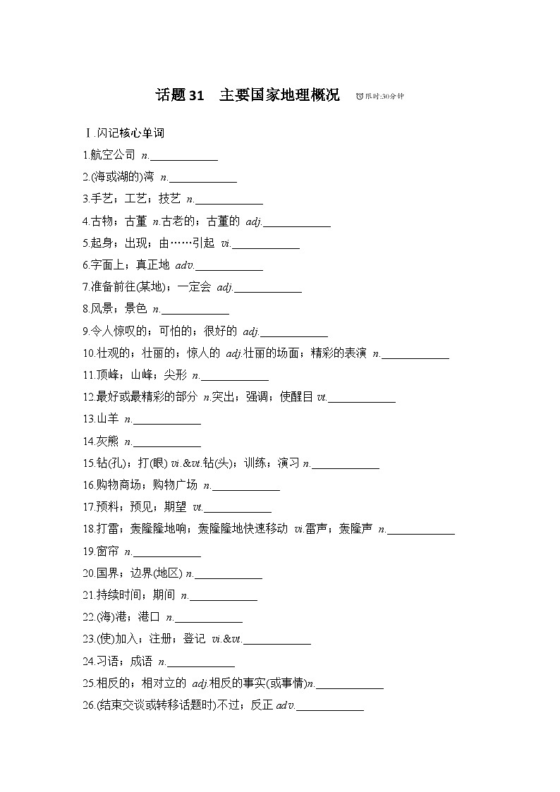 2025届人教版高中英语一轮话题复习语基默写练习：话题31　主要国家地理概况（学生版）第1页