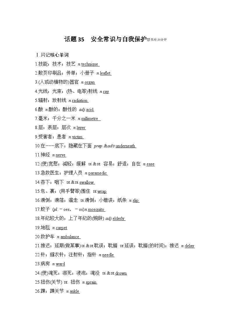 2025届人教版高中英语一轮话题复习语基默写练习：话题35安全常识与自我保护（教师版）第1页