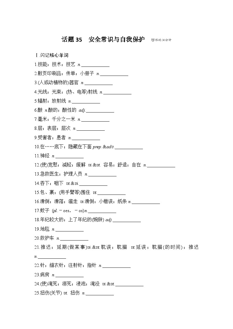 2025届人教版高中英语一轮话题复习语基默写练习：话题35　安全常识与自我保护（学生版）第1页