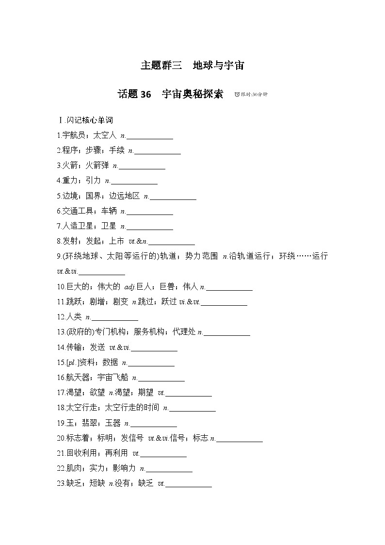 2025届人教版高中英语一轮话题复习语基默写练习：话题36　宇宙奥秘探索（学生版）第1页
