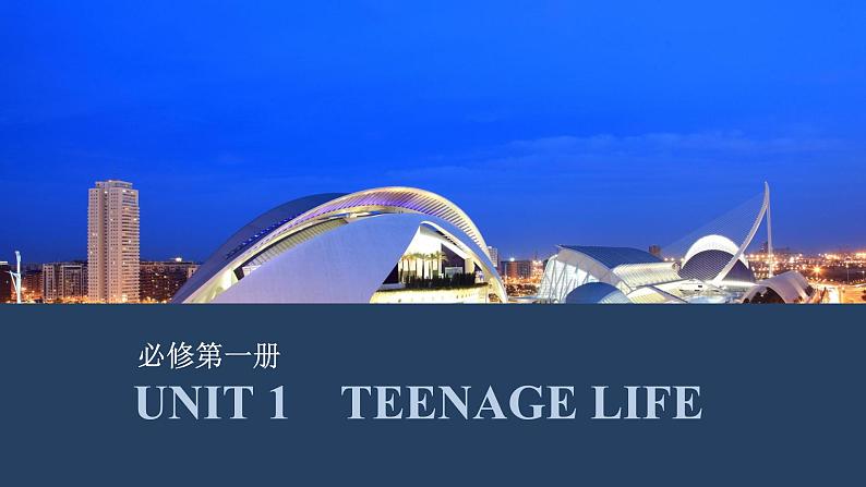 高中英语2025届一轮复习课件（人教版）必修一第一册UNIT 1　TEENAGE LIFE第1页