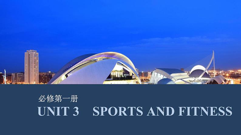 高中英语2025届一轮复习课件（人教版）必修第一册：UNIT 3　SPORTS AND FITNESS第1页