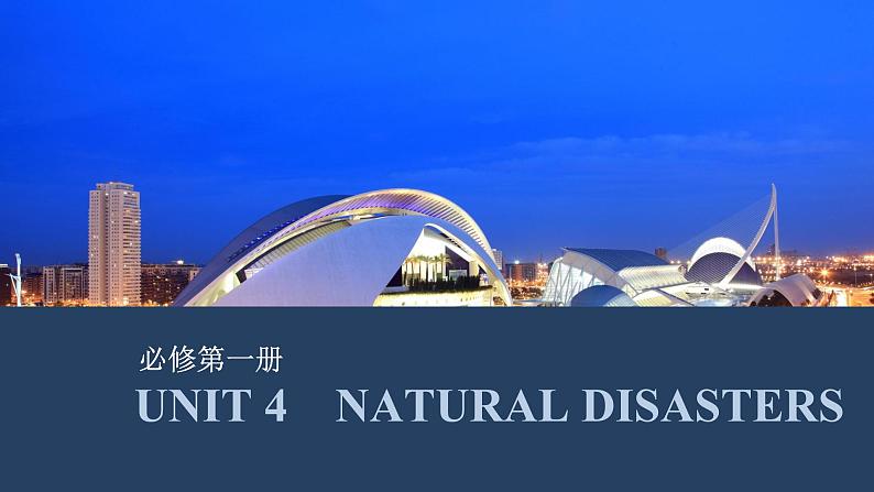 高中英语2025届一轮复习课件（人教版）必修第一册：UNIT 4　NATURAL DISASTERS第1页