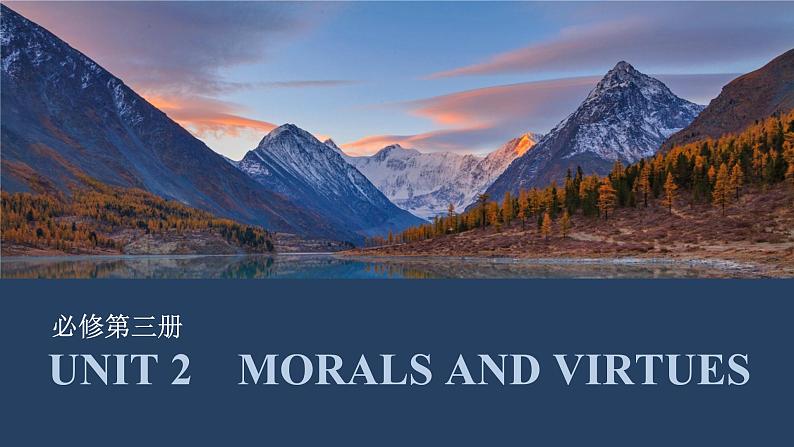 高中英语2025届一轮复习课件（人教版）必修第三册：UNIT 2　MORALS AND VIRTUES第1页