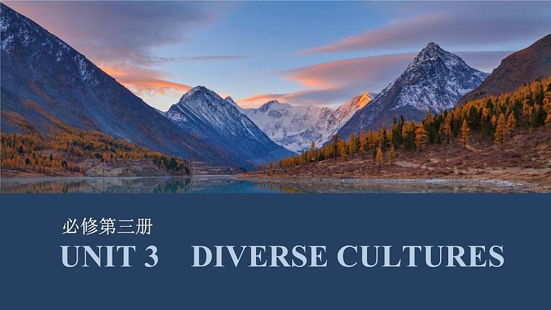 高中英语2025届一轮复习课件（人教版）必修第三册：UNIT 3　DIVERSE CULTURES第1页