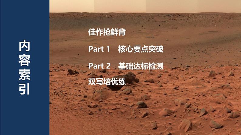 高中英语2025届一轮复习课件（人教版）必修第三册：UNIT 4　SPACE EXPLORATION第2页