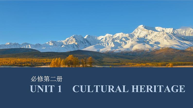 高中英语2025届一轮复习课件（人教版）必修第二册：UNIT 1　CULTURAL HERITAGE第1页