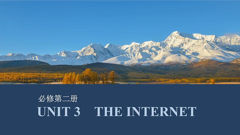 高中英语2025届一轮复习课件（人教版）必修第二册：UNIT 3　THE INTERNET第1页