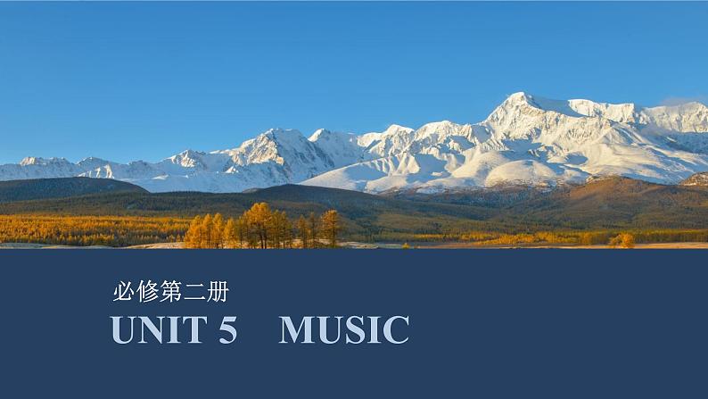 高中英语2025届一轮复习课件（人教版）必修第二册：UNIT 5　MUSIC第1页