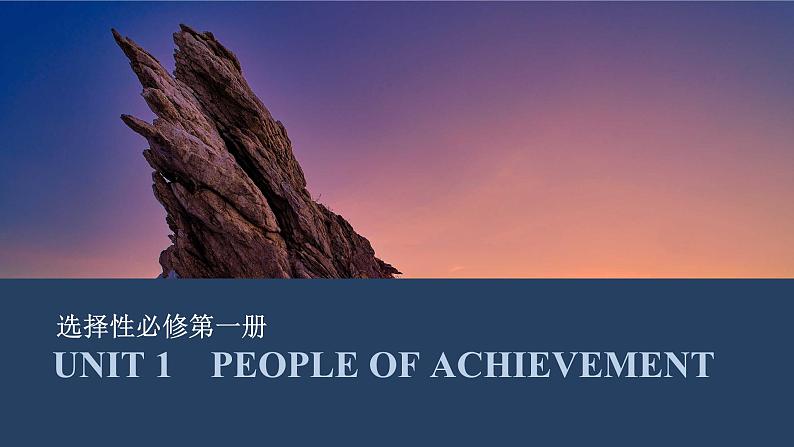 高中英语2025届一轮复习课件（人教版）选择性必修第一册：UNIT 1　PEOPLE OF ACHIEVEMENT第1页