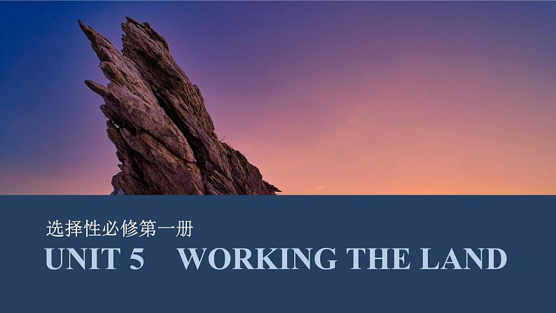 高中英语2025届一轮复习课件（人教版）选择性必修第一册：UNIT 5　WORKING THE LAND第1页