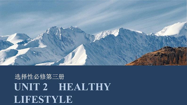 高中英语2025届一轮复习课件（人教版）选择性必修第三册：UNIT 2　HEALTHY LIFESTYLE第1页