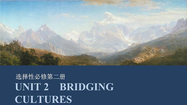 高中英语2025届一轮复习课件（人教版）选择性必修第二册：UNIT 2　BRIDGING CULTURES第1页