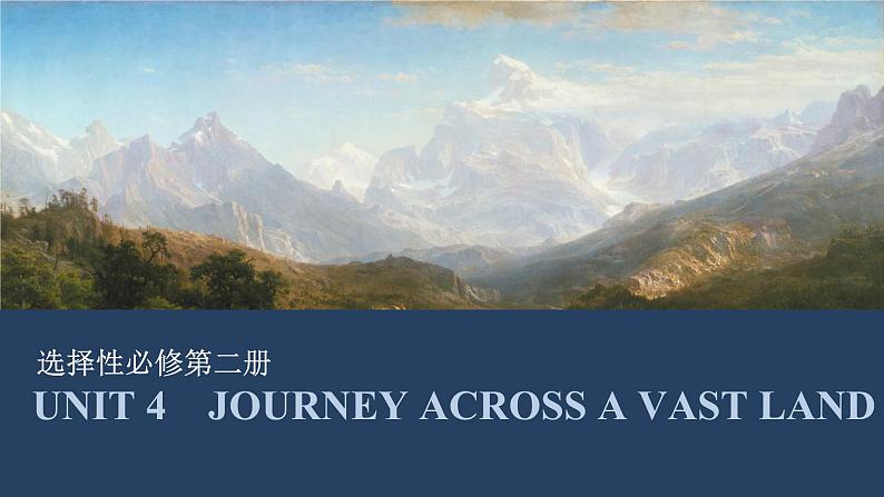 高中英语2025届一轮复习课件（人教版）选择性必修第二册：UNIT 4　JOURNEY ACROSS A VAST LAND第1页