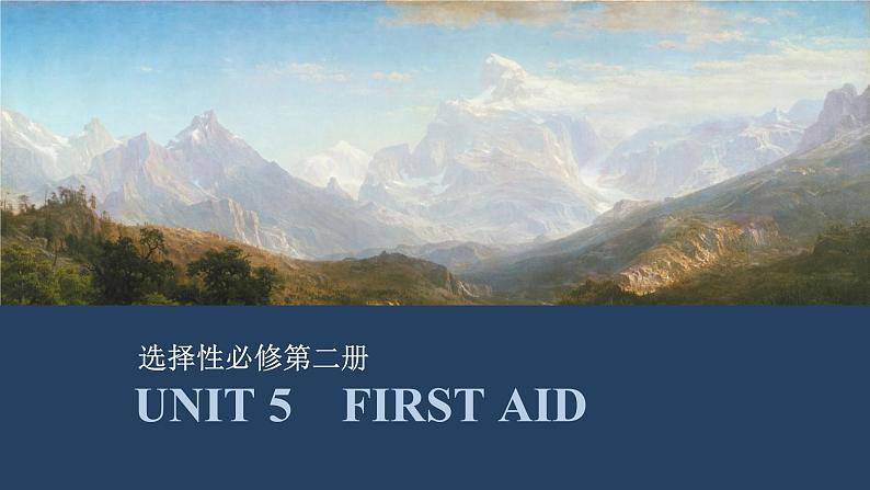 高中英语2025届一轮复习课件（人教版）选择性必修第二册：UNIT 5　FIRST AID第1页