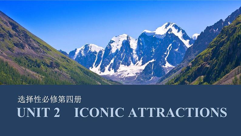 高中英语2025届一轮复习课件（人教版）选择性必修第四册：UNIT 2　ICONIC ATTRACTIONS第1页