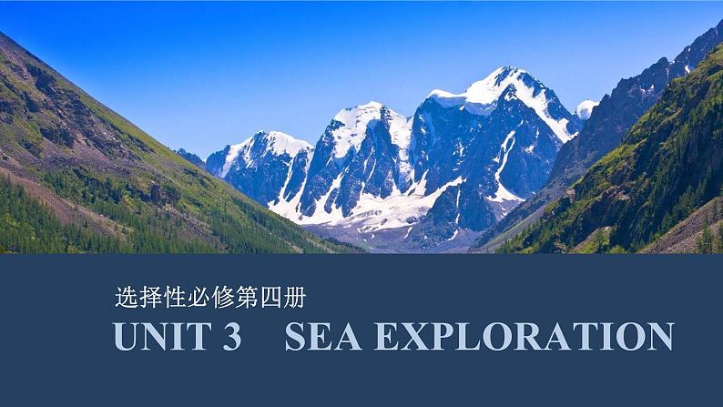 高中英语2025届一轮复习课件（人教版）选择性必修第四册：UNIT 3　SEA EXPLORATION第1页