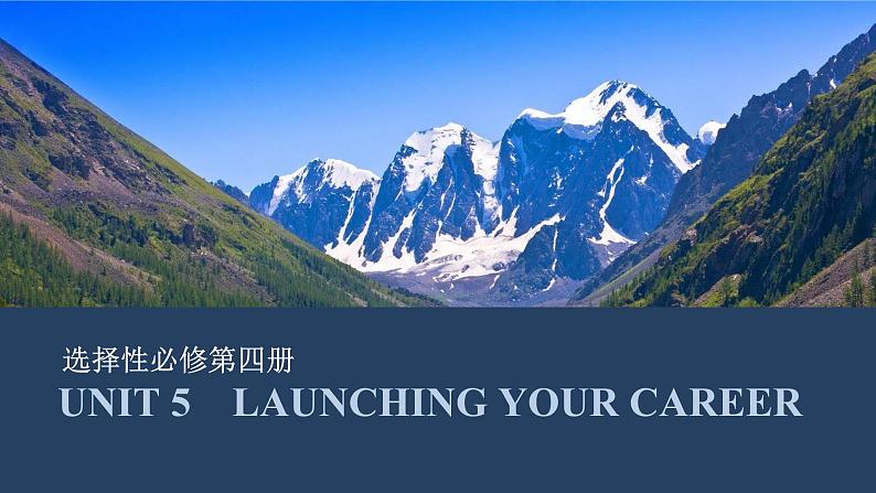 高中英语2025届一轮复习课件（人教版）选择性必修第四册：UNIT 5　LAUNCHING YOUR CAREER第1页