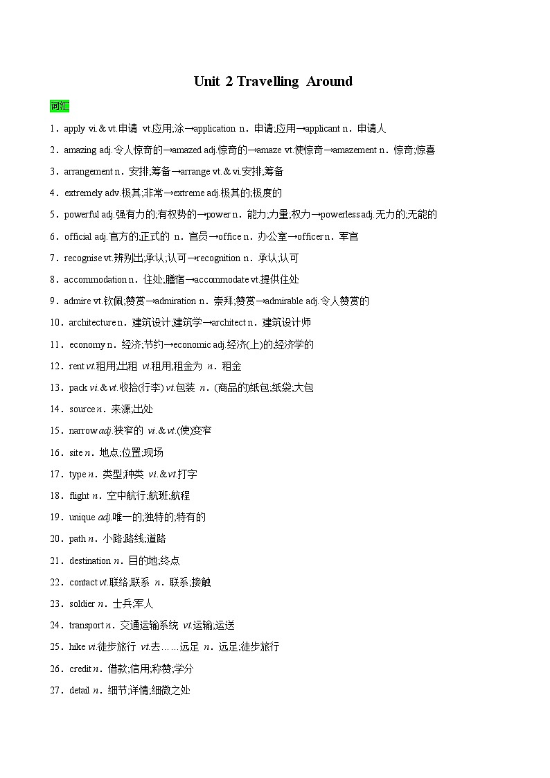 教材知识全梳理19人教版2019必修一Unit2Travelling Around（词汇短语句式）（解析版）第1页