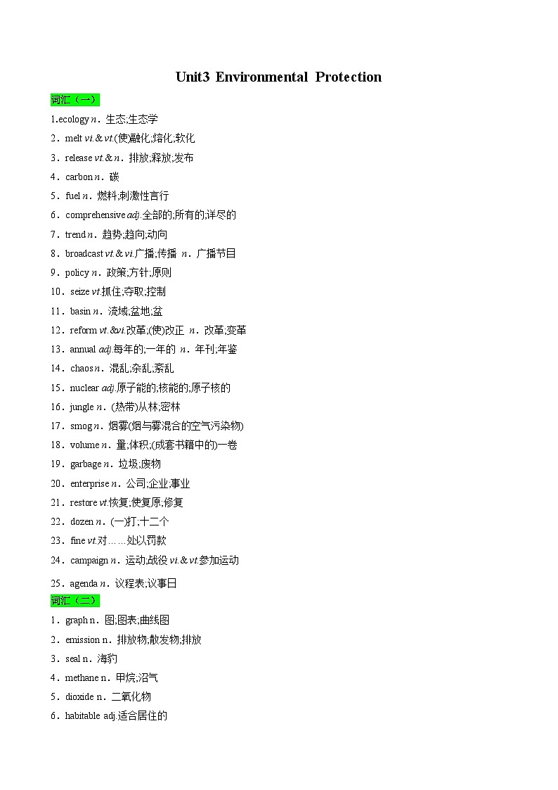 教材知识全梳理45人教版2019选择性必修第三册Unit3Environmental Protection（词汇短语句式）（原卷版）第1页
