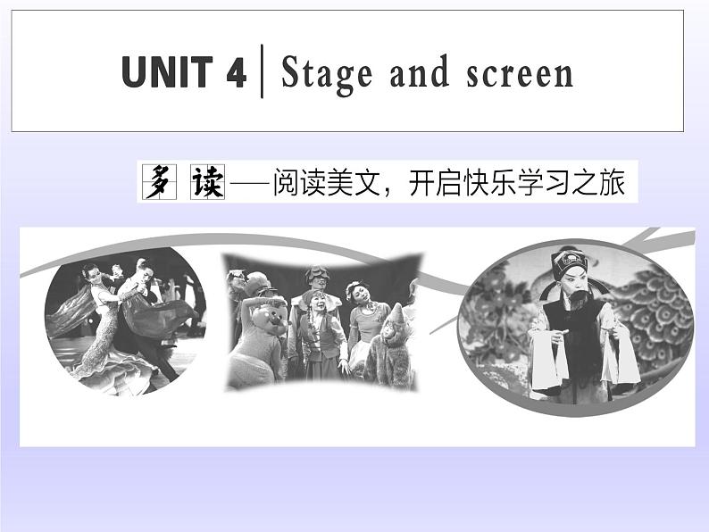 外研版高中英语必修第二册课件：UNIT 4 Stage and screen Section Ⅰ　Starting out & Understanding ideas第1页