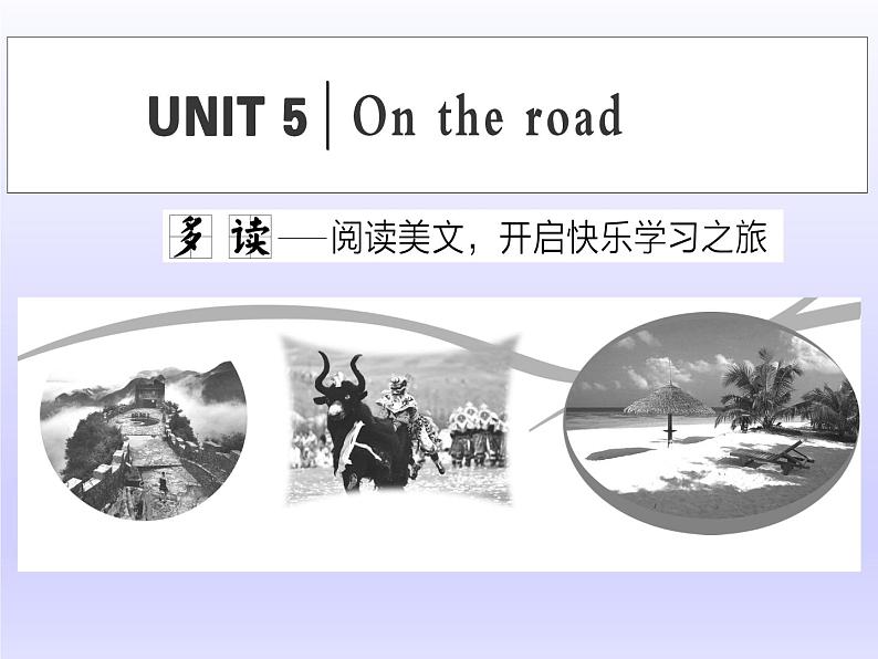 外研版高中英语必修第二册课件：UNIT 5 On the road Section Ⅰ　Starting out & Understanding ideas第1页