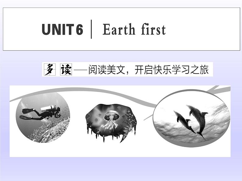 外研版高中英语必修第二册课件：UNIT 6 Earth first Section Ⅰ　Starting out & Understanding ideas第1页