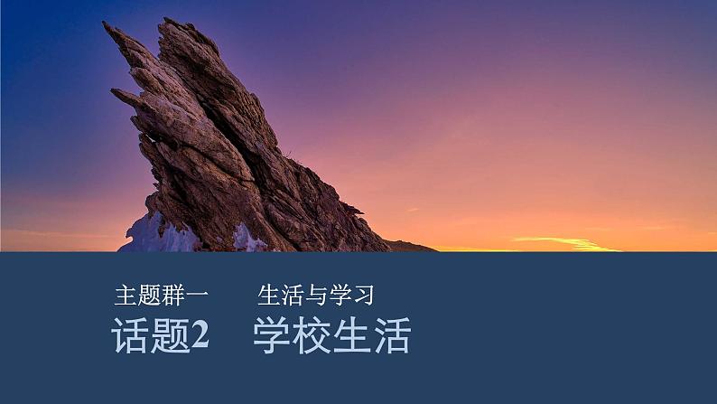 2025届人教版(2019)高中英语一轮话题复习高考题型练课件：话题2　学校生活第1页