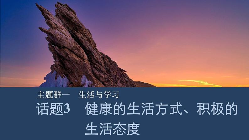 2025届人教版(2019)高中英语一轮话题复习高考题型练课件：话题3　健康的生活方式、积极的生活态度第1页