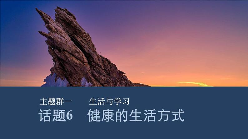 2025届人教版(2019)高中英语一轮话题复习高考题型练课件：话题6　健康的生活方式第1页